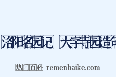 洛阳名园记·大字寺园造句是什么意思的图片